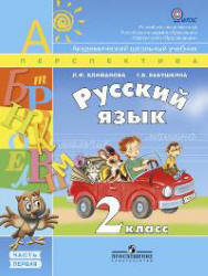 Русский язык. 2 класс. Учебник в 2 частях - Климанова Л.Ф., Бабушкина Т.В.