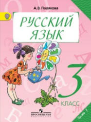 Русский язык. 3 класс. Учебник в 2 частях - Полякова А.В.