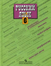 Русский язык. 6 класс. Учебник - Баранов М.Т., Ладыженская Т.А ...