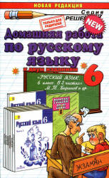 ГДЗ - Русский язык. 6 класс - Баранов М.Т.