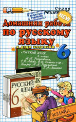 ГДЗ - Русский язык. 6 класс - Разумовская М.М.