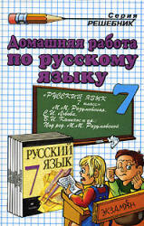 ГДЗ - Русский язык. 7 класс - Разумовская М.М.