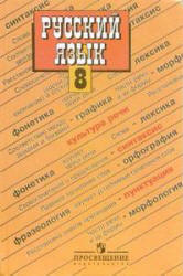 Русский язык. 8 класс. Учебник - Бархударов С.Г., Крючков С.Е. и др.