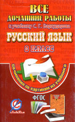 ГДЗ - Русский язык. 8 класс - Бархударов С.Г.