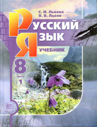 Русский язык. 8 класс. Учебник в 2 частях - Львова С.И., Львов В.В.
