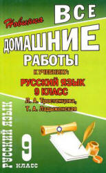 ГДЗ - Русский язык. 9 класс - Тростенцова Л.А., Ладыженская Т.А.