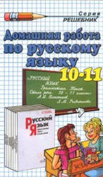 гдз русский язык литература 10-11 класс власенков