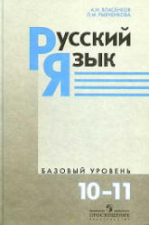 Русский язык. Учебник 10-11кл. Базовый уровень - Власенков А.И ...