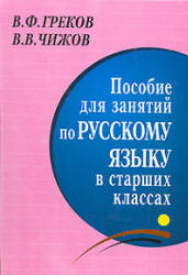 Пособие для занятий по русскому языку в старших классах - Греков В.Ф ...