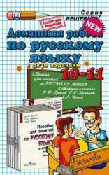 ГДЗ - Русский язык. Учебник для 10-11 классов - Греков В.Ф., Крючков С ...