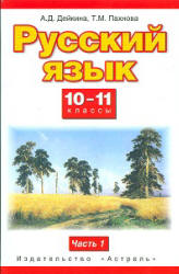 Русский язык. 10-11 классы. В 2 частях - Дейкина А.Д., Пахнова Т.М.
