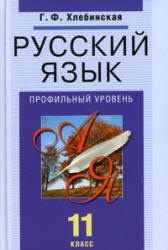 Русский язык. 11 класс. Профильный уровень - Хлебинская Г.Ф.