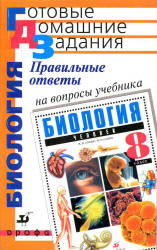 Правильные ответы на вопросы учебника Сонина Н.И., Сапина М.Р ...