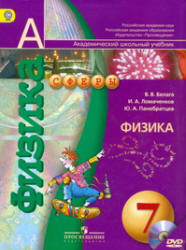 Физика. 7 класс - Белага В.В., Ломаченков И.А., Панебратцев Ю.А.