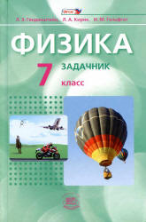 Физика. 7 класс. В 2 частях. Часть 2. Задачник - Генденштейн Л.Э ...