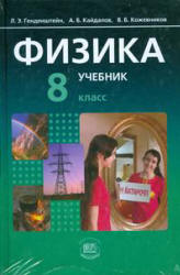 Физика. 8 класс. В 2 частях. Часть. 1. Учебник - Генденштейн Л.Э ...