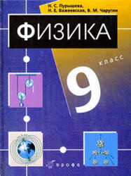 Физика. 9 класс. Учебник - Пурышева Н.С., Важеевская Н.Е., Чаругин В.М.