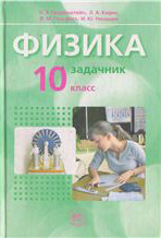 Физика. 10 класс. В 2 частях. Часть 2. Задачник (базовый уровень ...