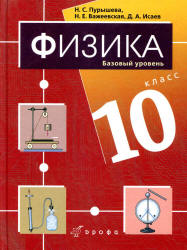 Физика. 10 класс (базовый и профильный уровни). Тихомирова С.А., Яворский Б.М.