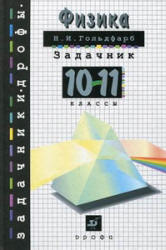 Физика. Задачник. 10-11 классы - Гольдфарб Н.И.