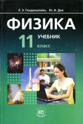 Физика. 11 класс. В 2 частях. Часть. 1. Учебник (базовый уровень ...