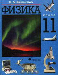Физика. 11 класс. Профильный уровень - Касьянов В.А.
