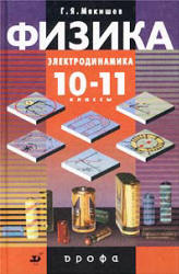ГДЗ - Физика. 11 класс. Мякишев Г.Я., Буховцев Б.Б.