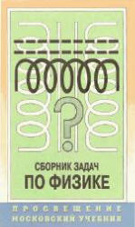 Сборник задач по физике для 9-11 кл - Степанова Г.Н.