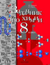 Задачник по химии. 8 класс - Кузнецова Н.Е., Левкин А.Н.