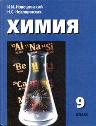 Химия. 9 класс. Учебник - Новошинский И.И., Новошинская Н.С.