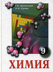 Химия. Учебник для 9 класса - Шелинский Г.И., Юрова Н.М.