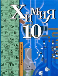 Химия. 10 класс. Профильный уровень - Кузнецова Н.Е., Гара Н.Н., Титова ...