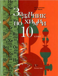 Задачник По Химии. 10 Класс - Кузнецова Н.В., Левкин А.Н.