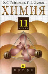 Химия. 11 класс. Учебник - Габриелян О.С., Лысова Г.Г.