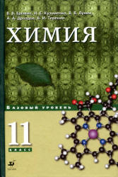 Химия. 11 класс. Базовый уровень - Еремин В.В., Кузьменко Н.Е. и др.