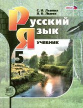Русский язык. 8 класс. Учебник в 2 частях - Львова С.И., Львов В.В.