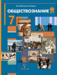 Обществознание. Человек в обществе. Учебник для 7 класса - Соболева О.Б ...