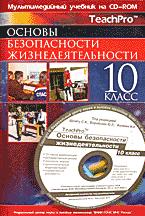 Основы безопасности жизнедеятельности. 10 класс - Шахраманьян М.А ...