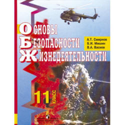 Книги из серии «ОБЖ. Смирнов А.Т. и др. (10-11)»