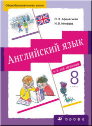 Английский язык. 4-й год обучения. 8 класс - Афанасьева О.В., Михеева И.В.