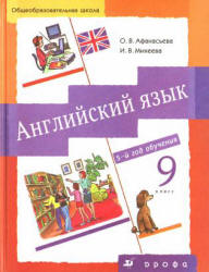 Английский язык. 5-й год обучения. 9 класс - Афанасьева О.В., Михеева И.В.