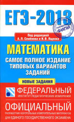 ЕГЭ 2013. Математика. Самое полное издание типовых вариантов заданий - Под ред. Семенова А.Л., Ященко И.В.