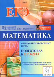 Математика. Подготовка к ЕГЭ-2013. Учебно-тренировочные тесты - Под ред ...