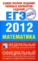 Самое полное издание типовых вариантов заданий ЕГЭ: 2012. Математика - Высоцкий И.Р, Гущин Д.Д, Захаров П.И. и др.