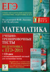Математика. Подготовка к ЕГЭ-2011. Учебно-тренировочные тесты - Под ред. Лысенко Ф.Ф., Кулабухова С.Ю.