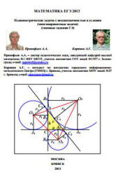 Математика. ЕГЭ 2013. (типовые задания С4) - Корянов А.Г., Прокофьев А.А.