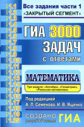 ГИА. 3000 задач с ответами по математике. Все задания части 1 - Под. ред. Семенова А.Л., Ященко И.В.