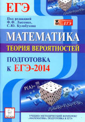 Математика. Подготовка к ЕГЭ-2014. Теория вероятностей - Иванов С.О., Коннова Е.Г. и др.