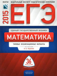 ЕГЭ 2015. Математика. Типовые экзаменационные варианты: 36 вариантов ...