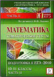 Математика. Тематические тесты. Часть II. Подготовка к ЕГЭ-2010. 10-11кл. Под ред - Лысенко Ф.Ф.